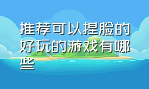 推荐可以捏脸的好玩的游戏有哪些