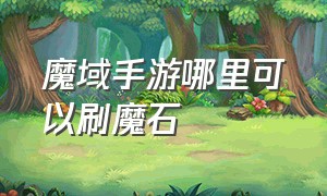 魔域手游哪里可以刷魔石