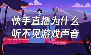 快手直播为什么听不见游戏声音