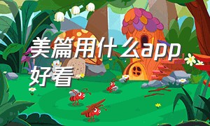 美篇用什么app好看