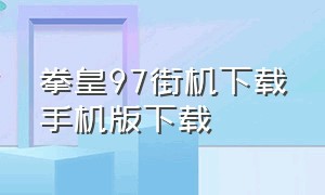 拳皇97街机下载手机版下载