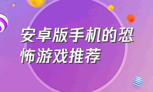 安卓版手机的恐怖游戏推荐