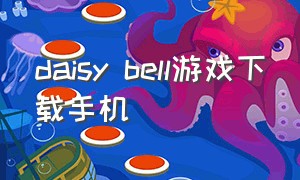 daisy bell游戏下载手机