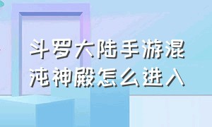 斗罗大陆手游混沌神殿怎么进入