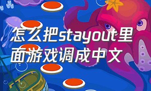 怎么把stayout里面游戏调成中文
