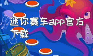 迷你赛车app官方下载