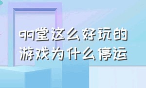 qq堂这么好玩的游戏为什么停运