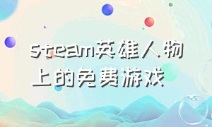 steam英雄人物上的免费游戏