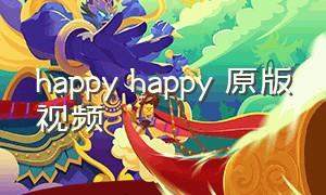 happy happy 原版视频