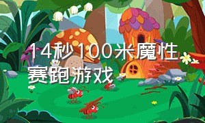 14秒100米魔性赛跑游戏