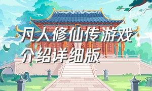 凡人修仙传游戏介绍详细版