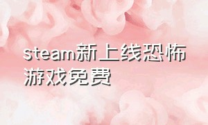 steam新上线恐怖游戏免费