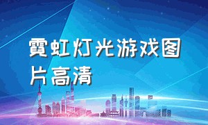 霓虹灯光游戏图片高清