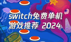 switch免费单机游戏推荐 2024
