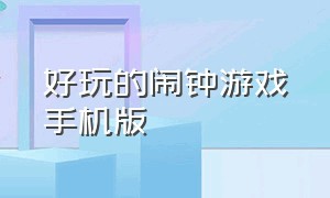 好玩的闹钟游戏手机版