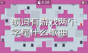 歌词有游戏两个字是什么歌曲