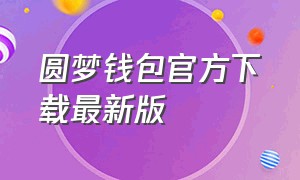 圆梦钱包官方下载最新版