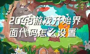 2048游戏开始界面代码怎么设置