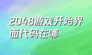 2048游戏开始界面代码在哪