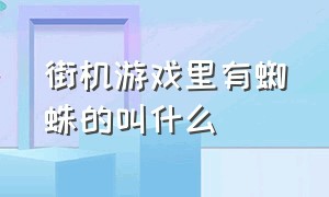 街机游戏里有蜘蛛的叫什么