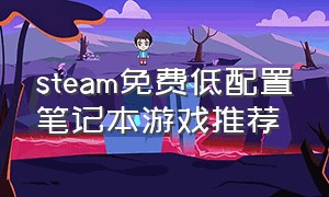 steam免费低配置笔记本游戏推荐