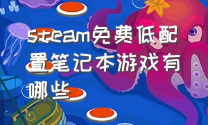 steam免费低配置笔记本游戏有哪些