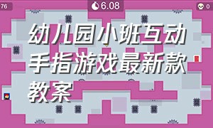 幼儿园小班互动手指游戏最新款教案