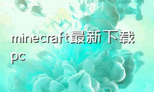 minecraft最新下载pc