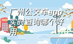 广州公交车app实时查询哪个好用