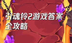 引魂铃2游戏答案全攻略