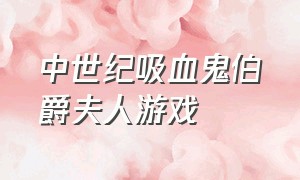 中世纪吸血鬼伯爵夫人游戏