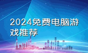 2024免费电脑游戏推荐