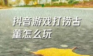 抖音游戏打捞古董怎么玩