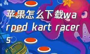 苹果怎么下载warped kart racers