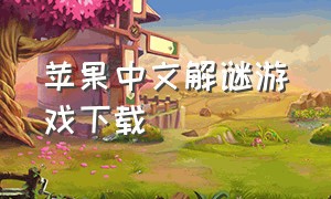苹果中文解谜游戏下载