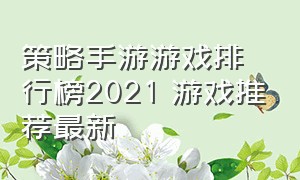 策略手游游戏排行榜2021 游戏推荐最新