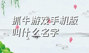 抓牛游戏手机版叫什么名字