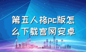 第五人格pc版怎么下载官网安卓