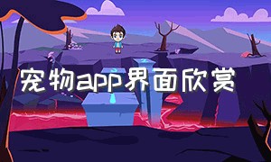 宠物app界面欣赏