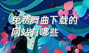 免费舞曲下载的网站有哪些