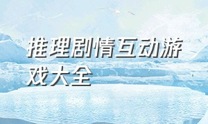 推理剧情互动游戏大全