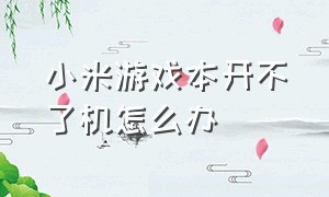 小米游戏本开不了机怎么办