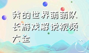 我的世界萌萌队长游戏解说视频大全