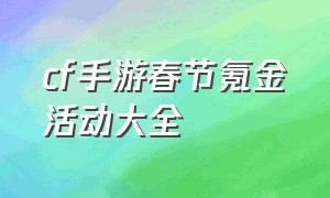 cf手游春节氪金活动大全