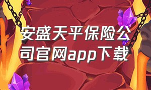 安盛天平保险公司官网app下载
