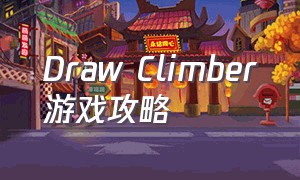 Draw Climber游戏攻略