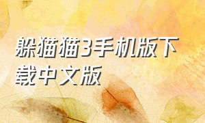 躲猫猫3手机版下载中文版