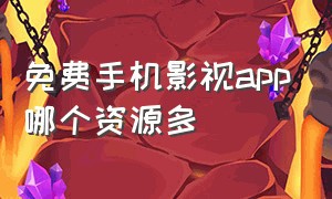 免费手机影视app哪个资源多