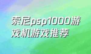 索尼psp1000游戏机游戏推荐