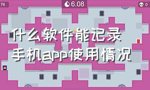 什么软件能记录手机app使用情况